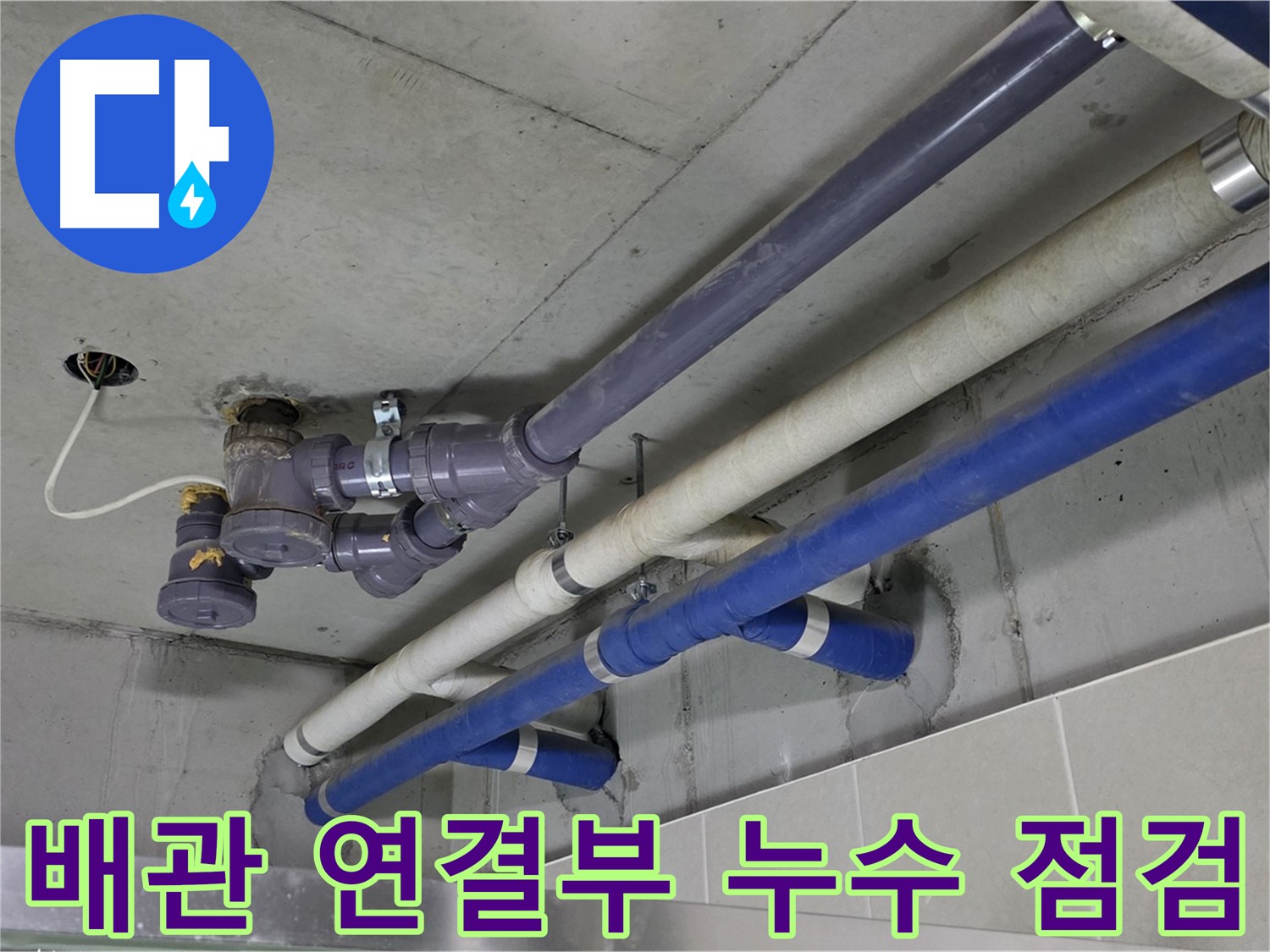 분당 운중동 배관 연결부 누수 점검 - 세심한 확인과 완벽한 보수