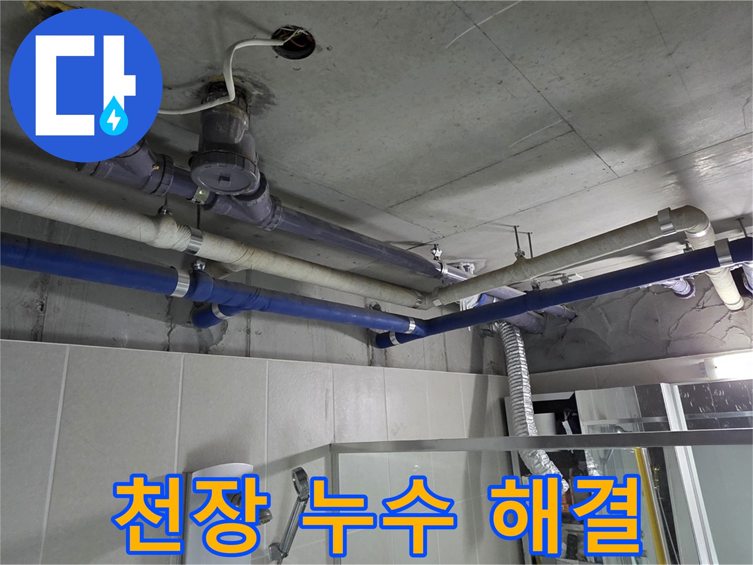 분당 운중동 산운로 6단지 아파트 윗집 천장 누수 - 완벽한 시공으로 누수 문제를 깔끔하게 해결하고 고민을 덜어드립니다.
