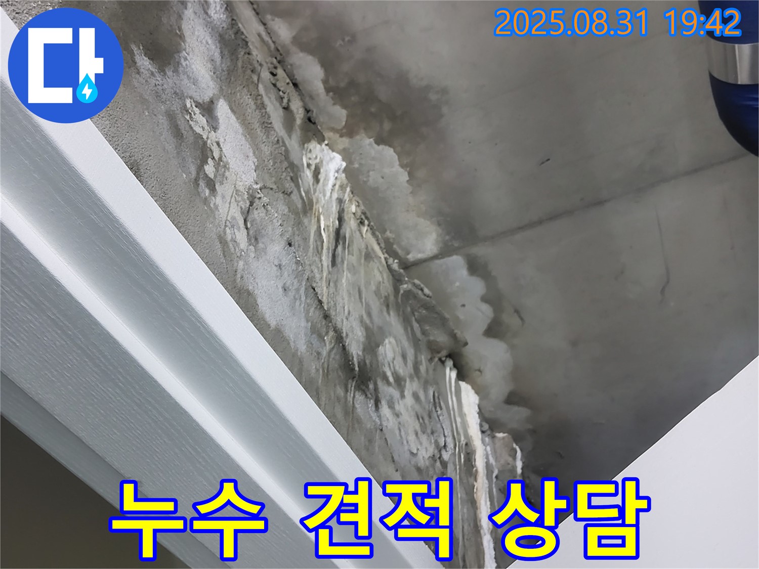 분당 운중동 산운로 누수 견적 상담 - 합리적인 견적, 확실한 시공 약속
