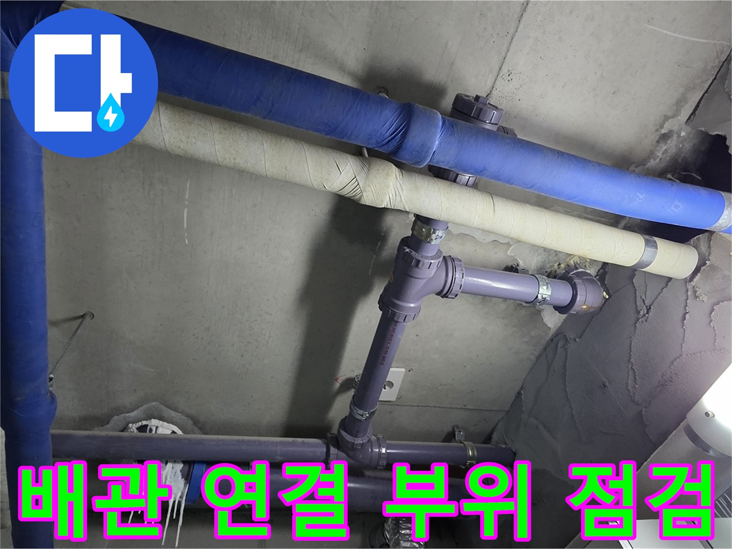 분당 운중동 산운로 아파트 배관 연결 부위 점검 - 누수 발생 가능성이 높은 곳을 집중적으로 점검합니다.