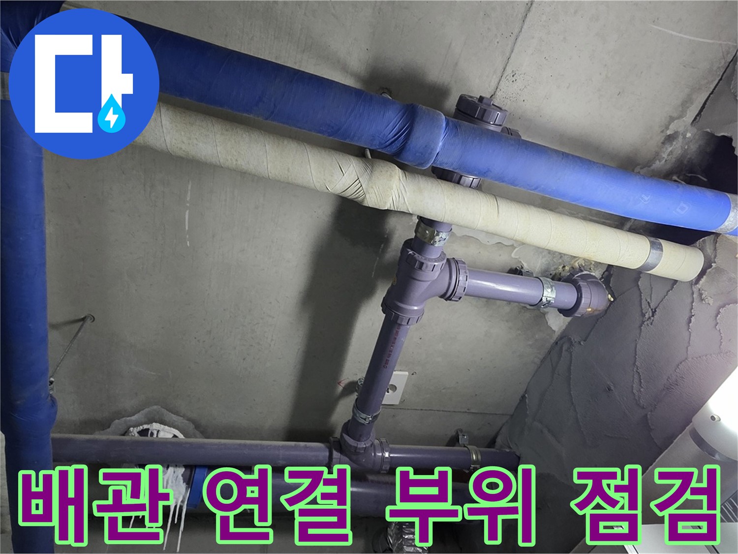 분당 운중동 산운로 아파트 배관 연결 부위 점검 - 누수 발생 가능성이 높은 곳을 집중적으로 점검합니다.