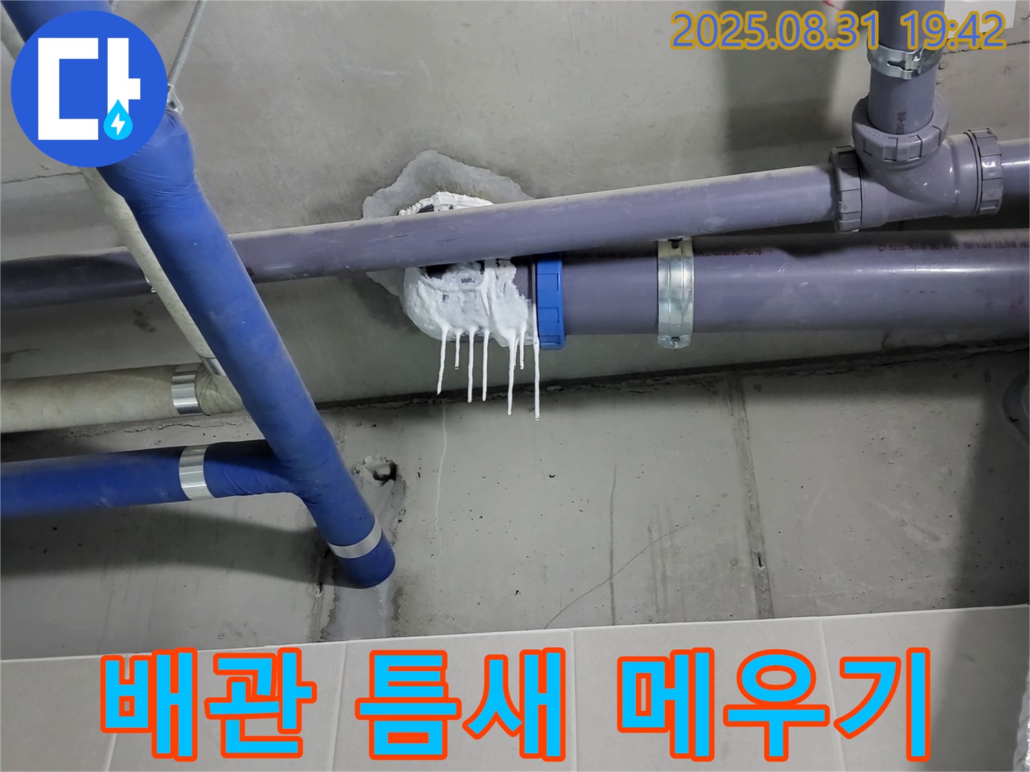 분당 운중동 산운로 주택 PVC 배관 누수 - 주변 틈새 임시 메우기 응급조치 진행 중