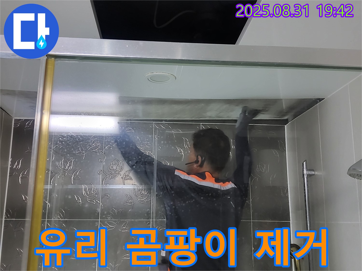 분당 운중동 산운리에서 샤워부스 유리 곰팡이 제거 작업 - 곰팡이 걱정 없이 깨끗하고 쾌적한 욕실을 만들어 드립니다.