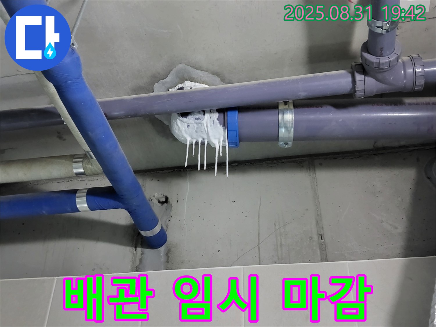 분당 운중동 산운마을 6단지 PVC 배관 누수 - 주변 임시 실리콘 마감 응급조치 완료
