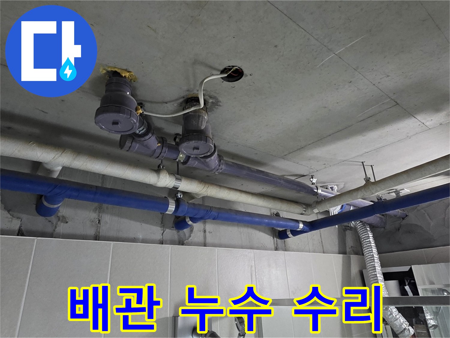 분당 운중동 산운마을 6단지 누수 - 배관 누수 수리 후 꼼꼼하게 마감 처리했습니다.