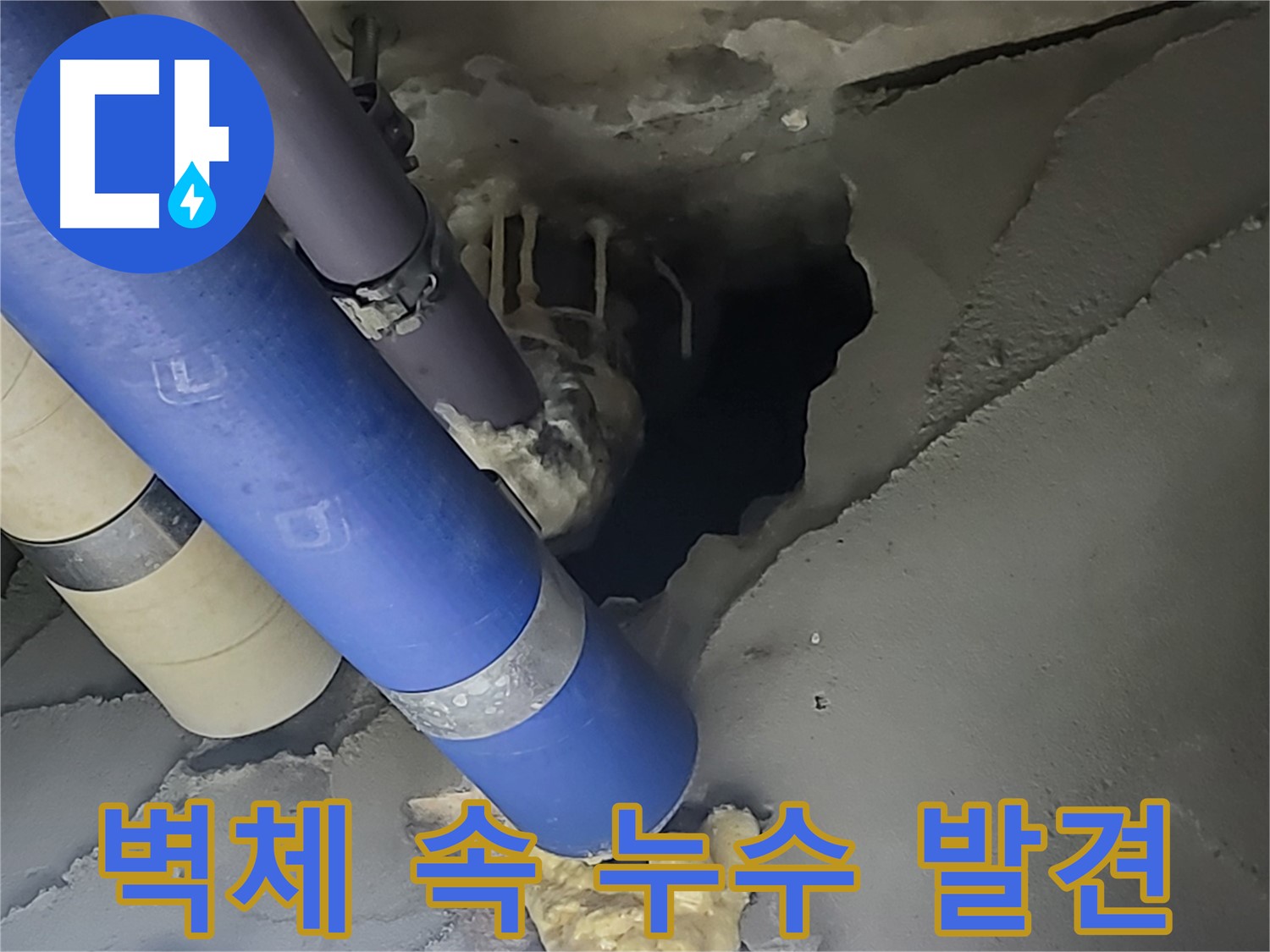 분당 운중동 산운마을 6단지 누수 - 벽체 속에 숨겨져 있던 누수를 찾아낸 모습입니다.