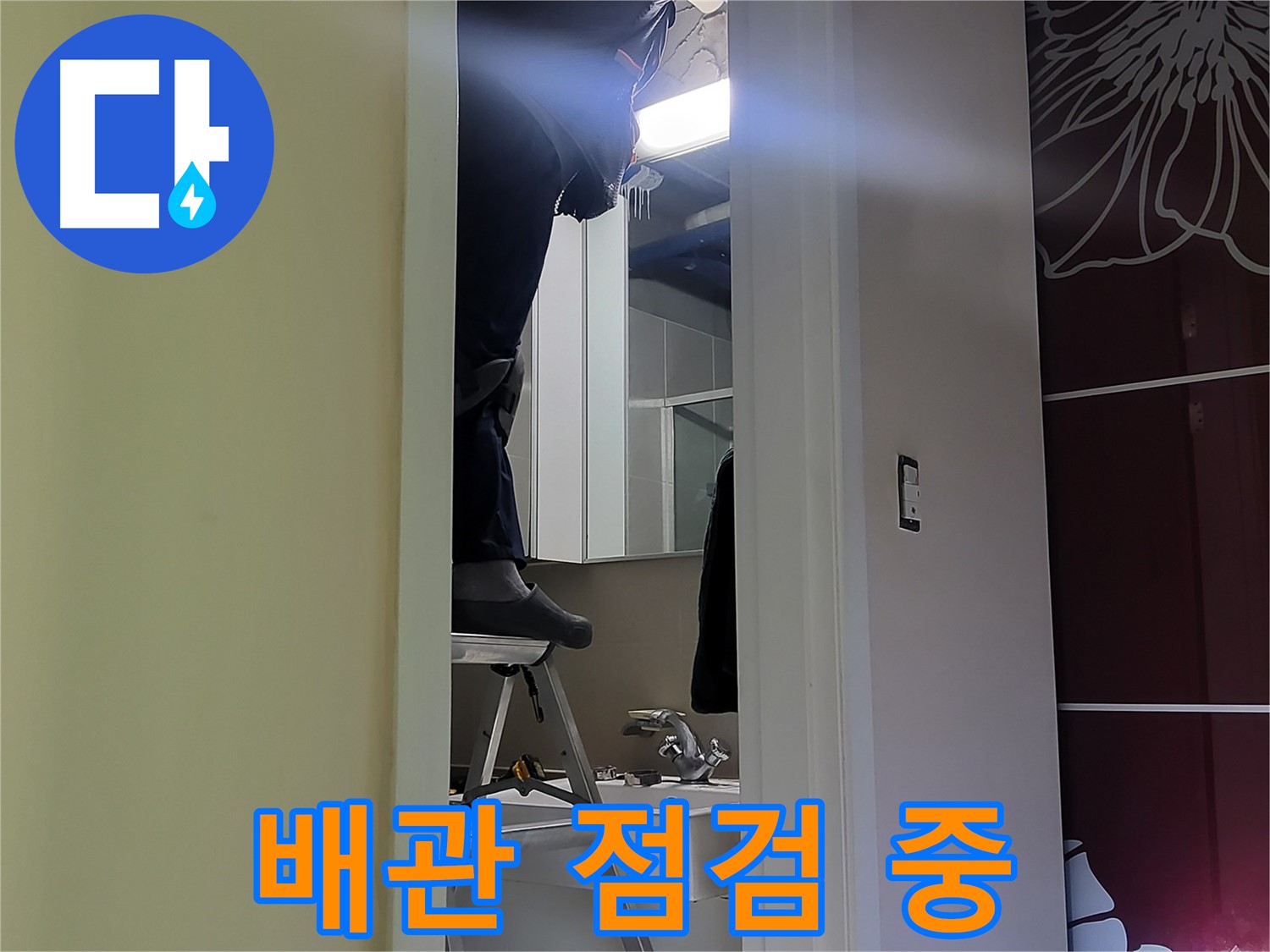분당 운중동 산운마을 6단지 누수탐지 전문가가 좁은 공간에서 배관을 점검하고 있습니다 - 꼼꼼한 점검으로 누수 원인을 찾아냅니다.