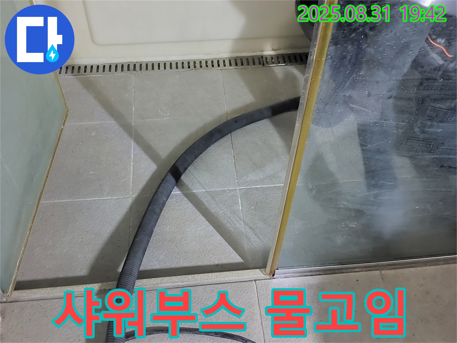 분당 운중동 산운마을 6단지 샤워부스 물고임 - 배수 문제 해결로 쾌적한 샤워 환경을 만들어 드립니다.
