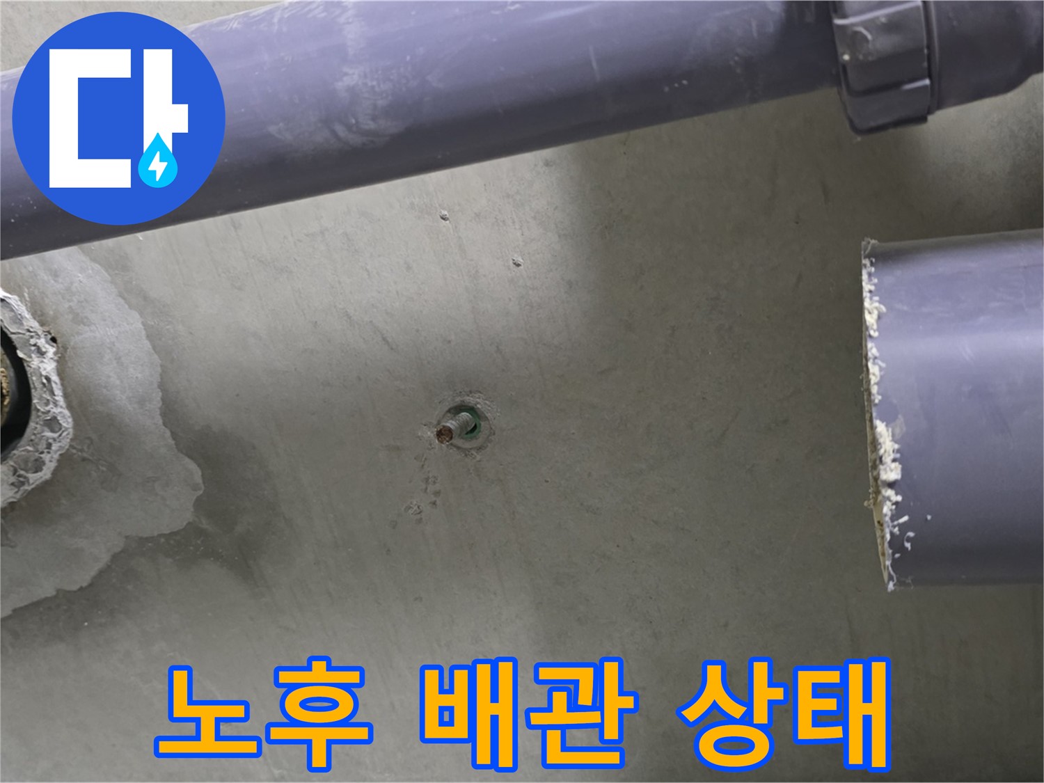 분당 운중동 산운마을 6단지 아파트 누수 현장에서 노후된 배관의 상태를 보여주는 사진 - 노후 배관은 누수의 주범입니다.