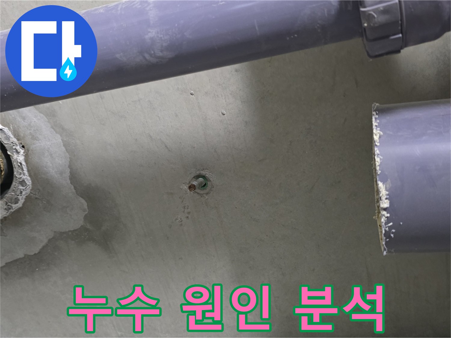 분당 운중동 산운마을 6단지 아파트 누수 현장에서 누수 원인을 꼼꼼하게 분석하는 모습 - 재발 방지를 위한 철저한 분석!