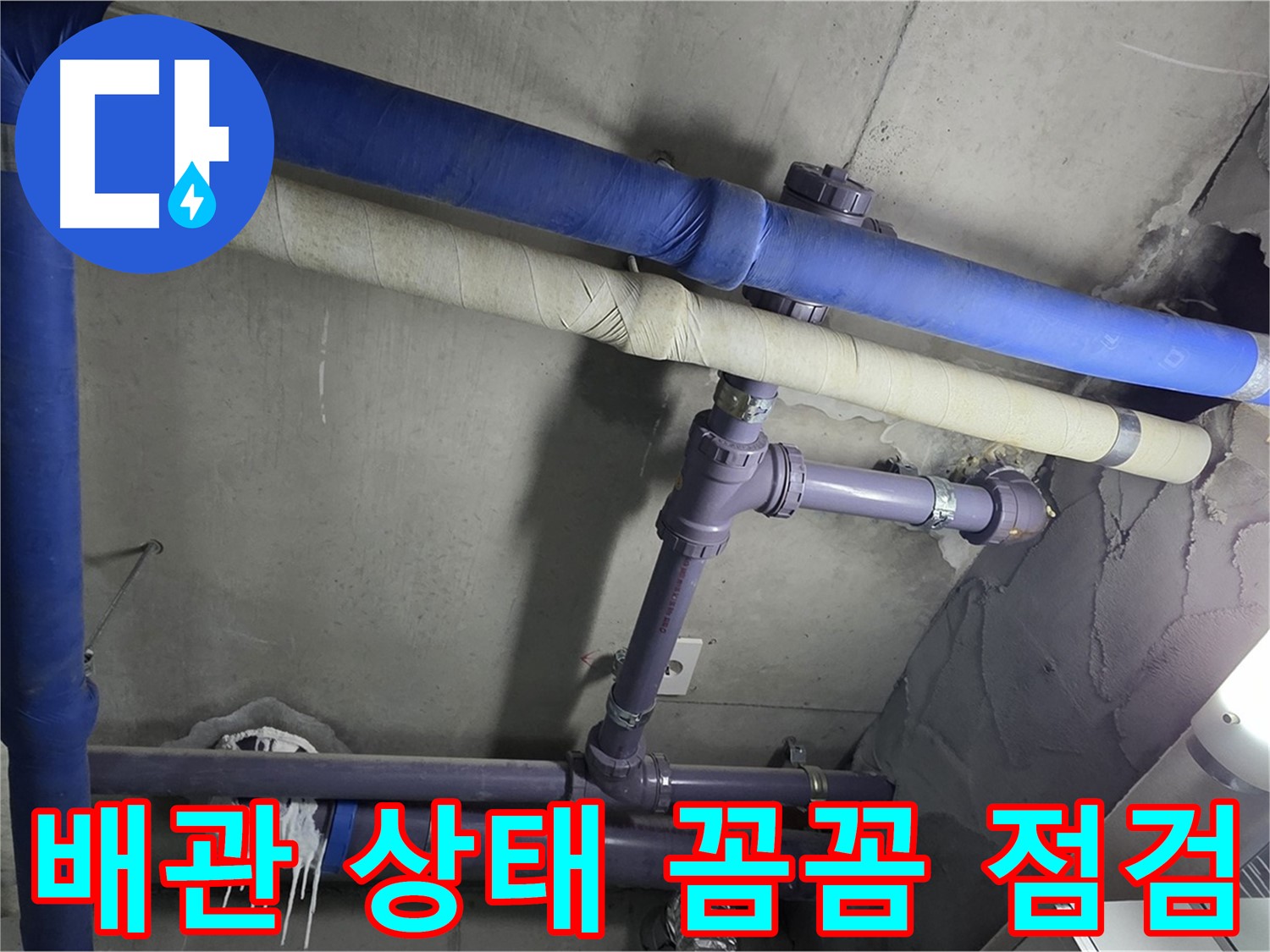 분당 운중동 산운마을 6단지 아파트 배관 상태 꼼꼼 점검 - 누수 원인을 찾기 위해 배관의 상태를 세밀하게 확인합니다.