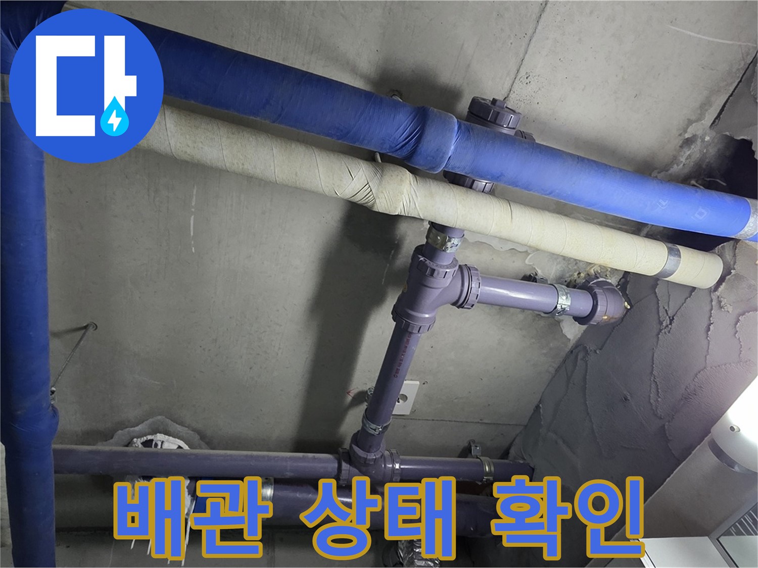분당 운중동 산운마을 6단지 아파트 배관 상태 확인 - 누수 부위를 꼼꼼하게 확인하고 있습니다.