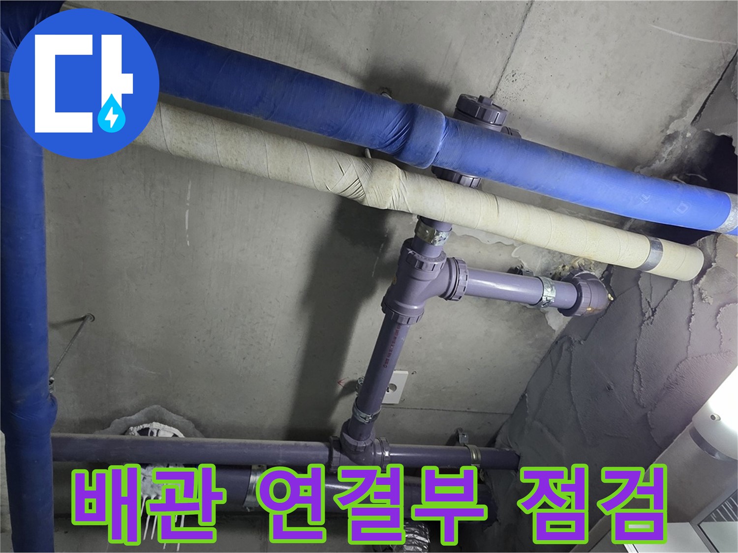 분당 운중동 산운마을 6단지 아파트 배관 연결부 점검 - 꼼꼼하게 살펴보고 누수 원인을 파악합니다.