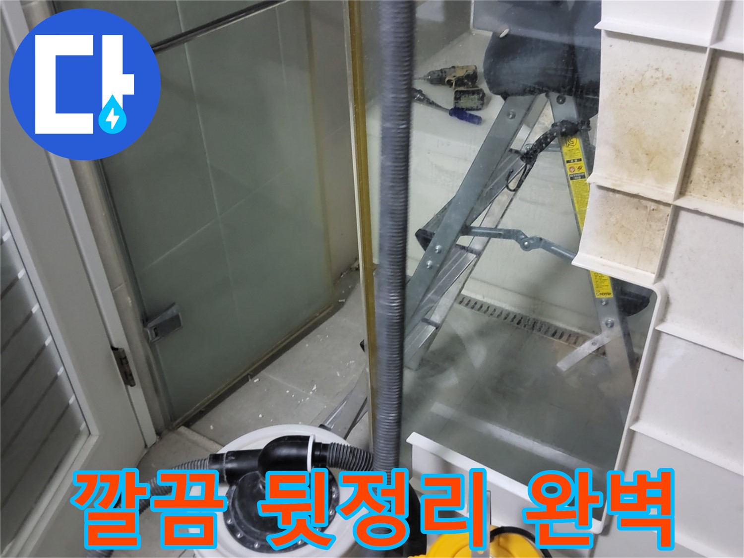 분당 운중동 산운마을 6단지 아파트 샤워부스 누수 - 누수 해결은 물론, 깔끔한 뒷정리까지 완벽하게 책임지겠습니다.