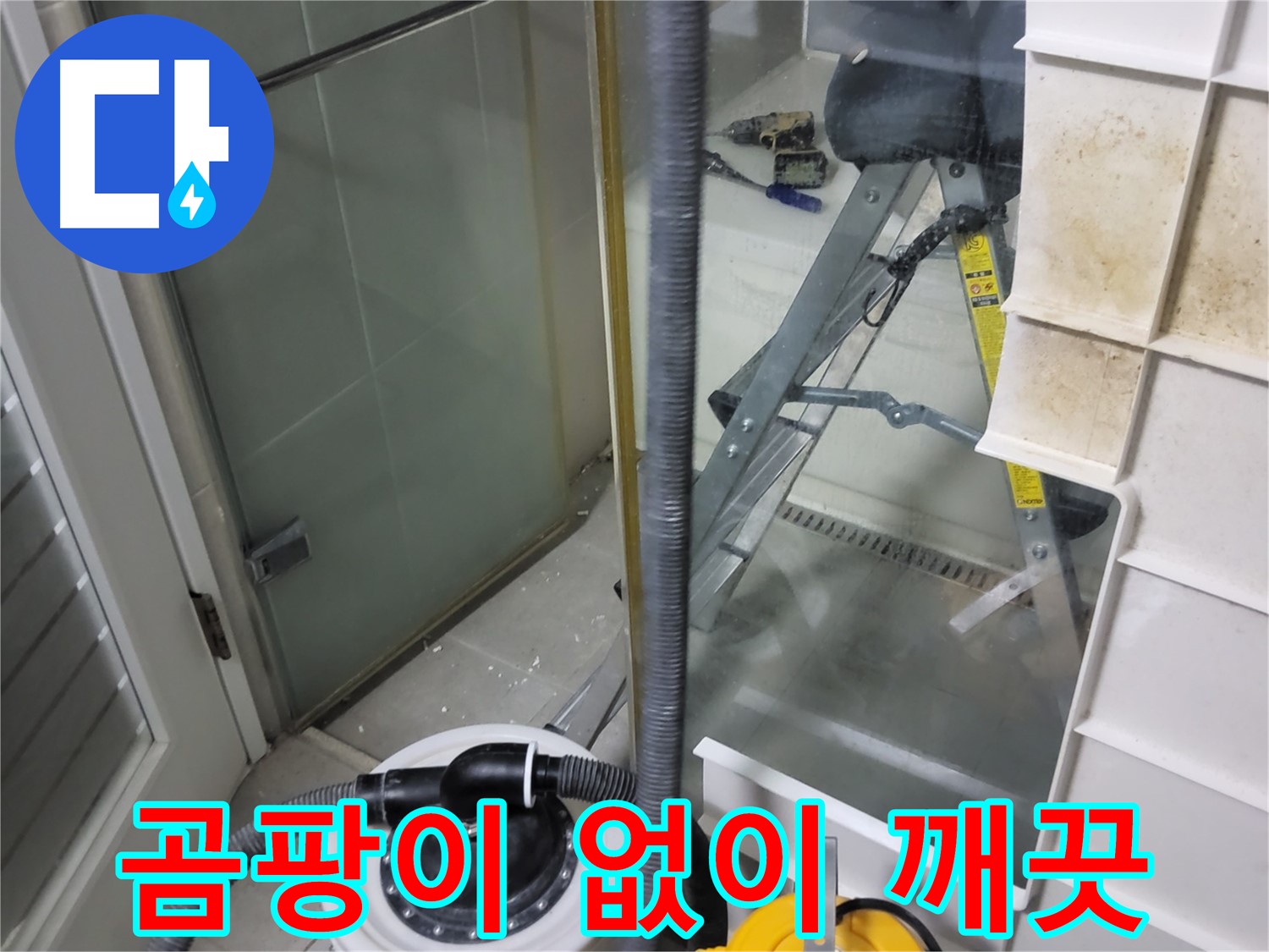 분당 운중동 산운마을 6단지 아파트 습식 누수 - 습식 청소기로 곰팡이 걱정 없이 깨끗한 환경을 만들어 드립니다.