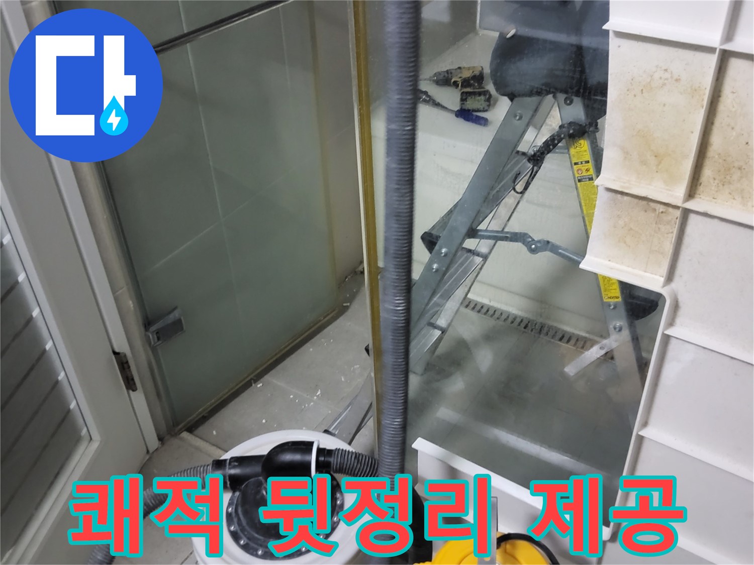 분당 운중동 산운마을 6단지 아파트 습식 누수 - 습식 청소기로 쾌적한 뒷정리 서비스를 제공하여 고객님의 만족도를 높입니다.