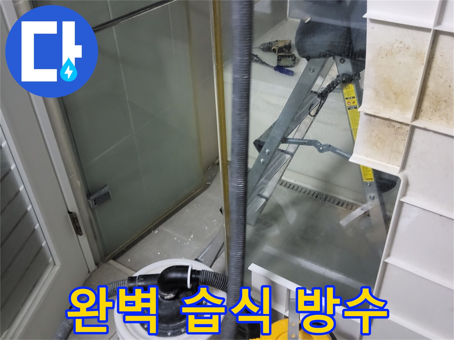 분당 운중동 산운마을 6단지 아파트 습식 누수 - 완벽한 방수 시공으로 습식 누수를 차단하고 쾌적한 환경을 조성합니다.