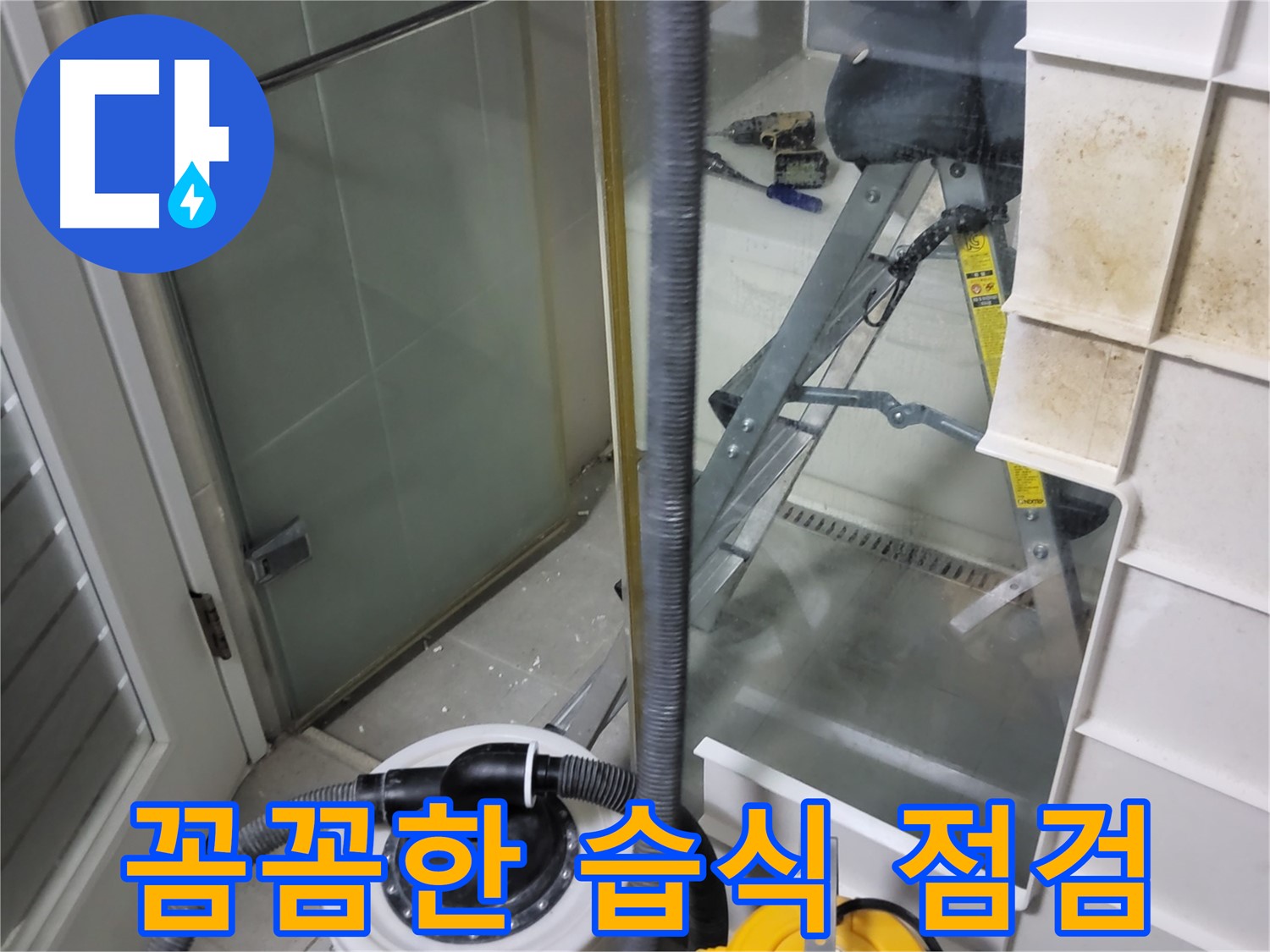 분당 운중동 산운마을 6단지 아파트 습식 누수 점검 - 숙련된 기술과 꼼꼼한 점검으로 숨어있는 습식 누수까지 찾아내고 확실하게 해결합니다.
