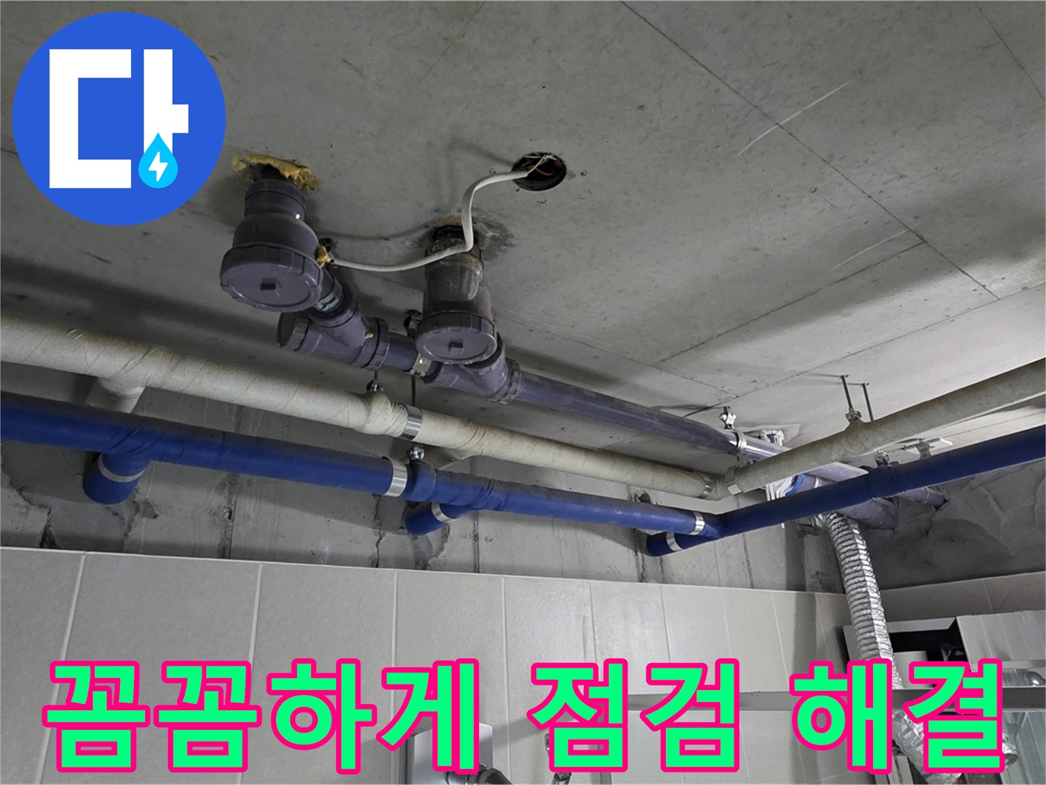 분당 운중동 산운마을 - 꼼꼼하게 점검하고 누수 문제를 완벽하게 해결해 드립니다.