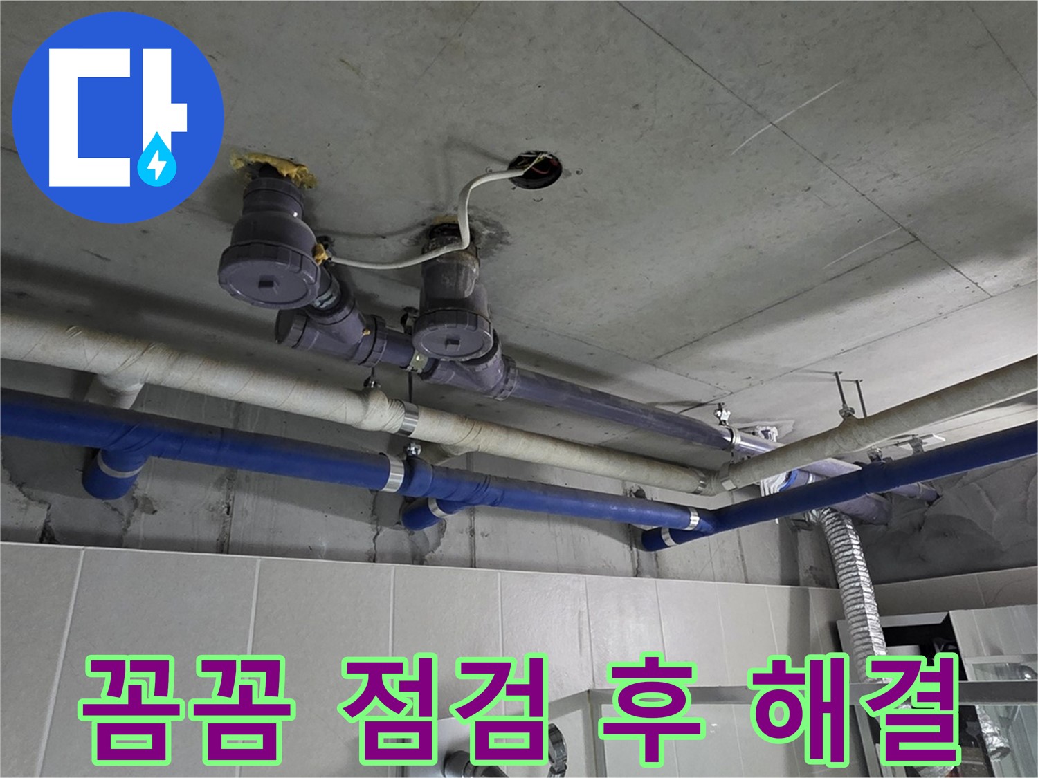 분당 운중동 산운마을 - 꼼꼼한 점검으로 누수 문제를 완벽하게 해결해 드립니다.