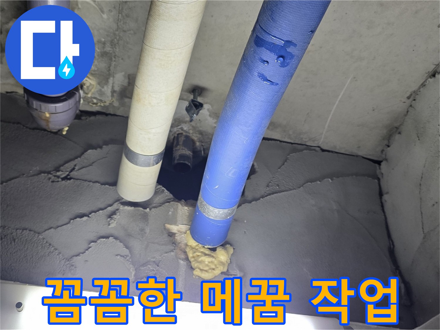 분당 운중동 산운마을 누수 - 꼼꼼한 메꿈 작업으로 누수 해결