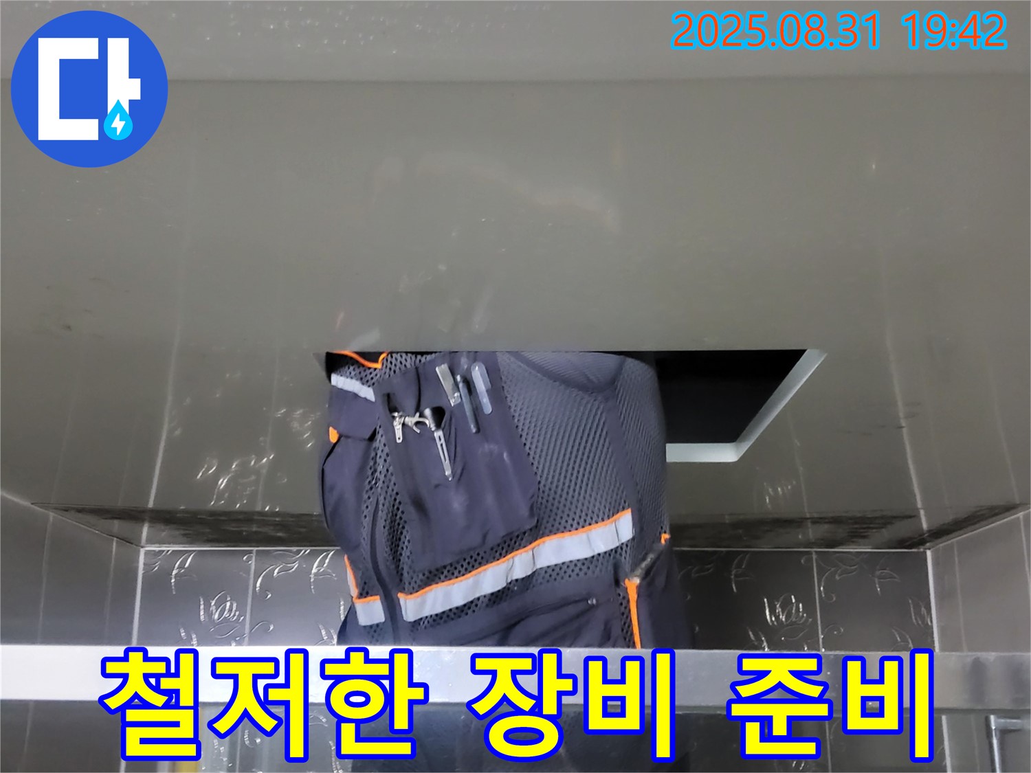 분당 운중동 산운마을 누수 - 벽 속 숨은 누수 탐지 - 전문가의 철저한 장비 준비