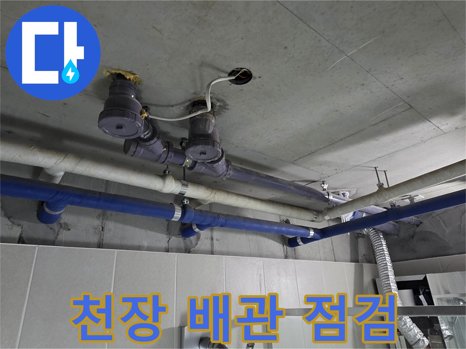 분당 운중동 산운마을 누수 - 천장 배관을 꼼꼼하게 점검하여 누수 원인을 파악합니다.