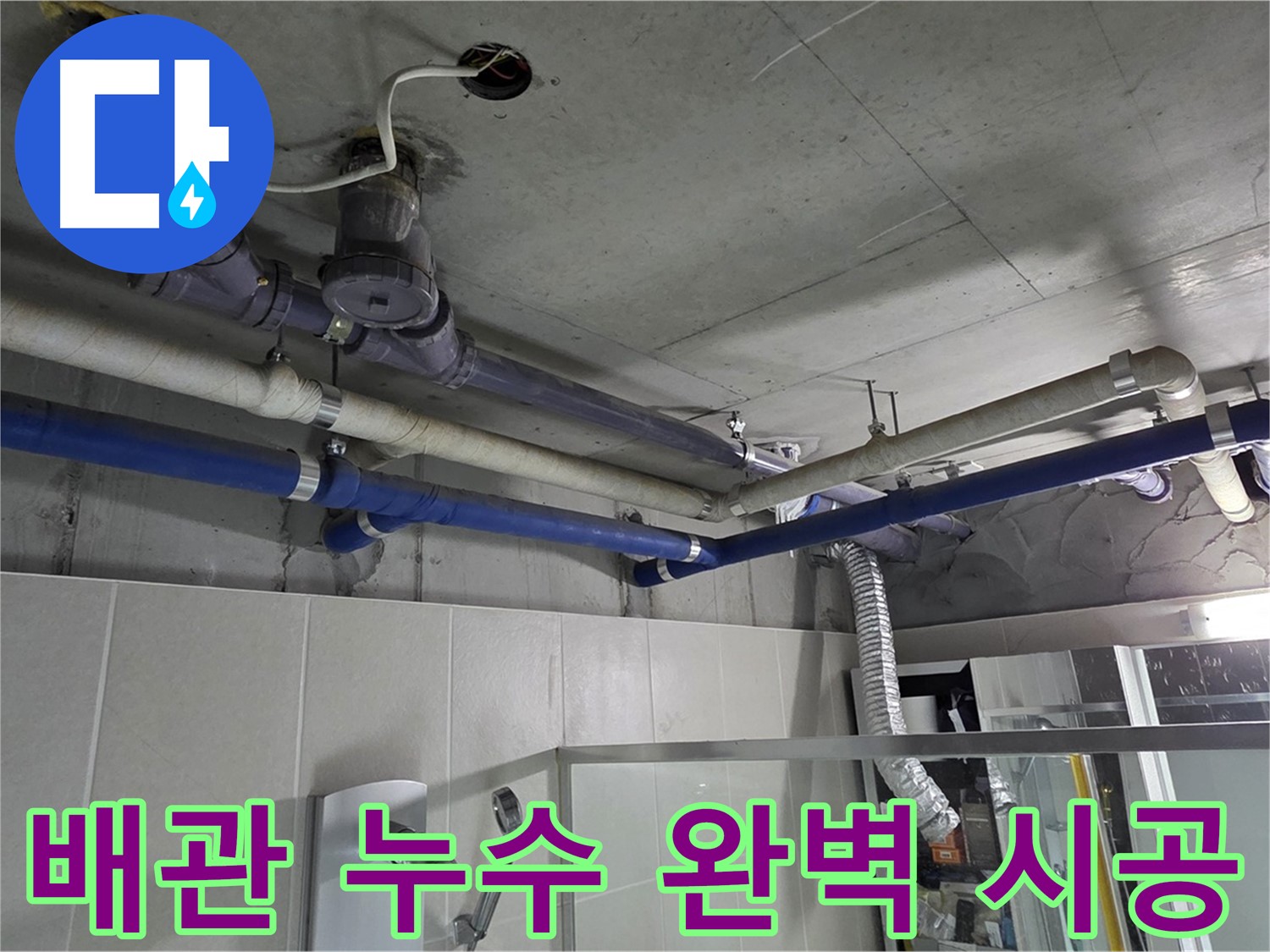 분당 운중동 산운마을 배관 누수 문제 - 전문 기술력으로 완벽하게 시공하여 누수 걱정 없이 쾌적한 환경을 만들었습니다.