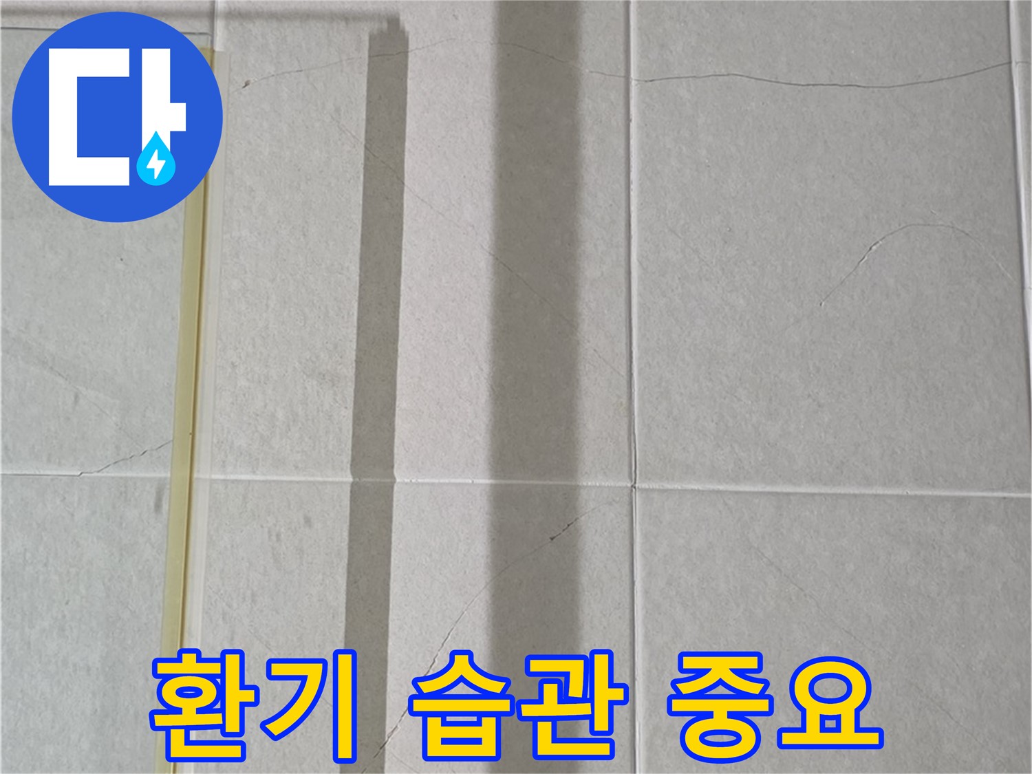 분당 운중동 산운마을 샤워부스 - 샤워 후 습기 제거를 위한 환기 습관의 중요성