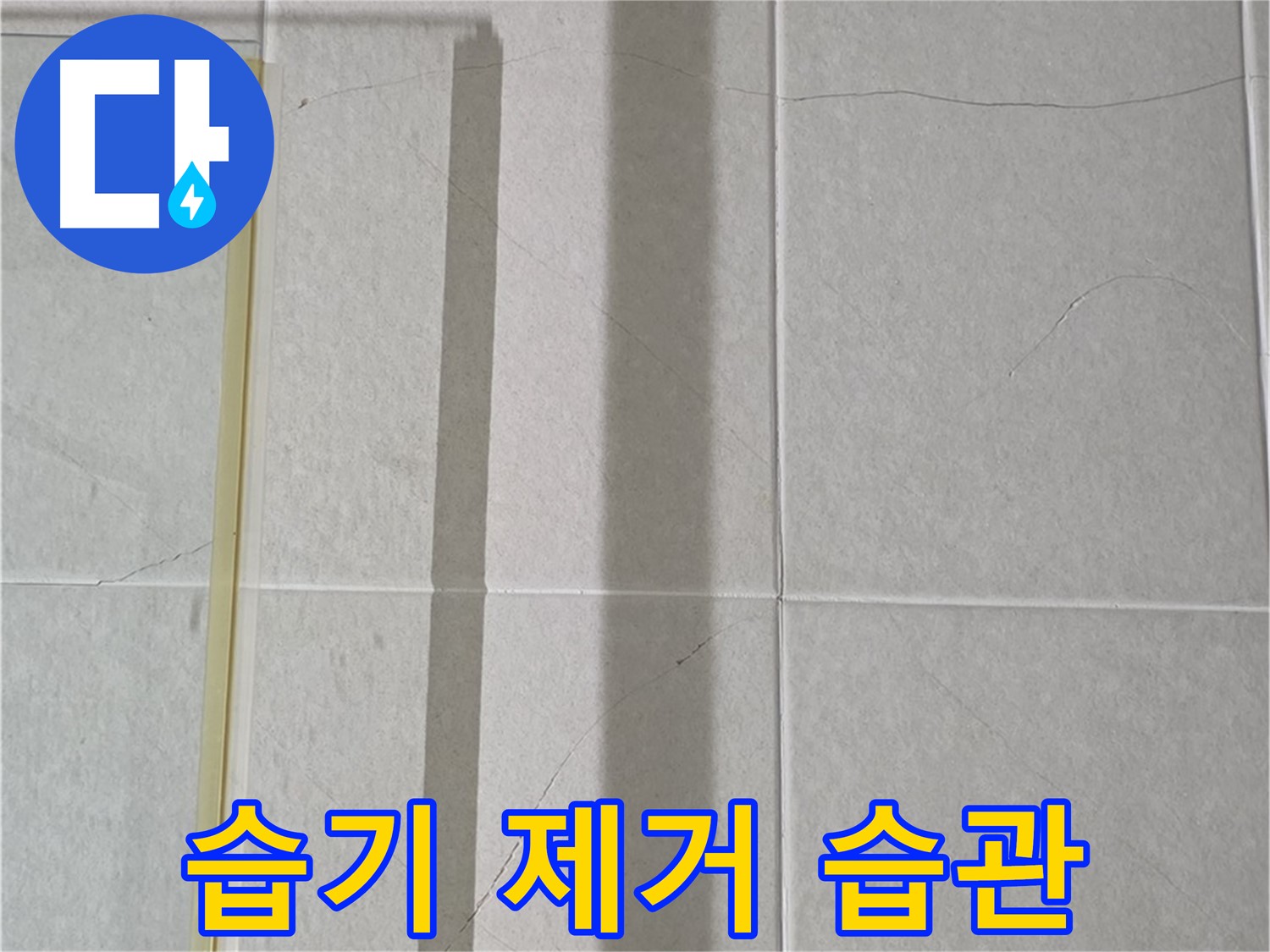 분당 운중동 산운마을 샤워부스 - 샤워 후 즉시 습기 제거 습관의 중요성
