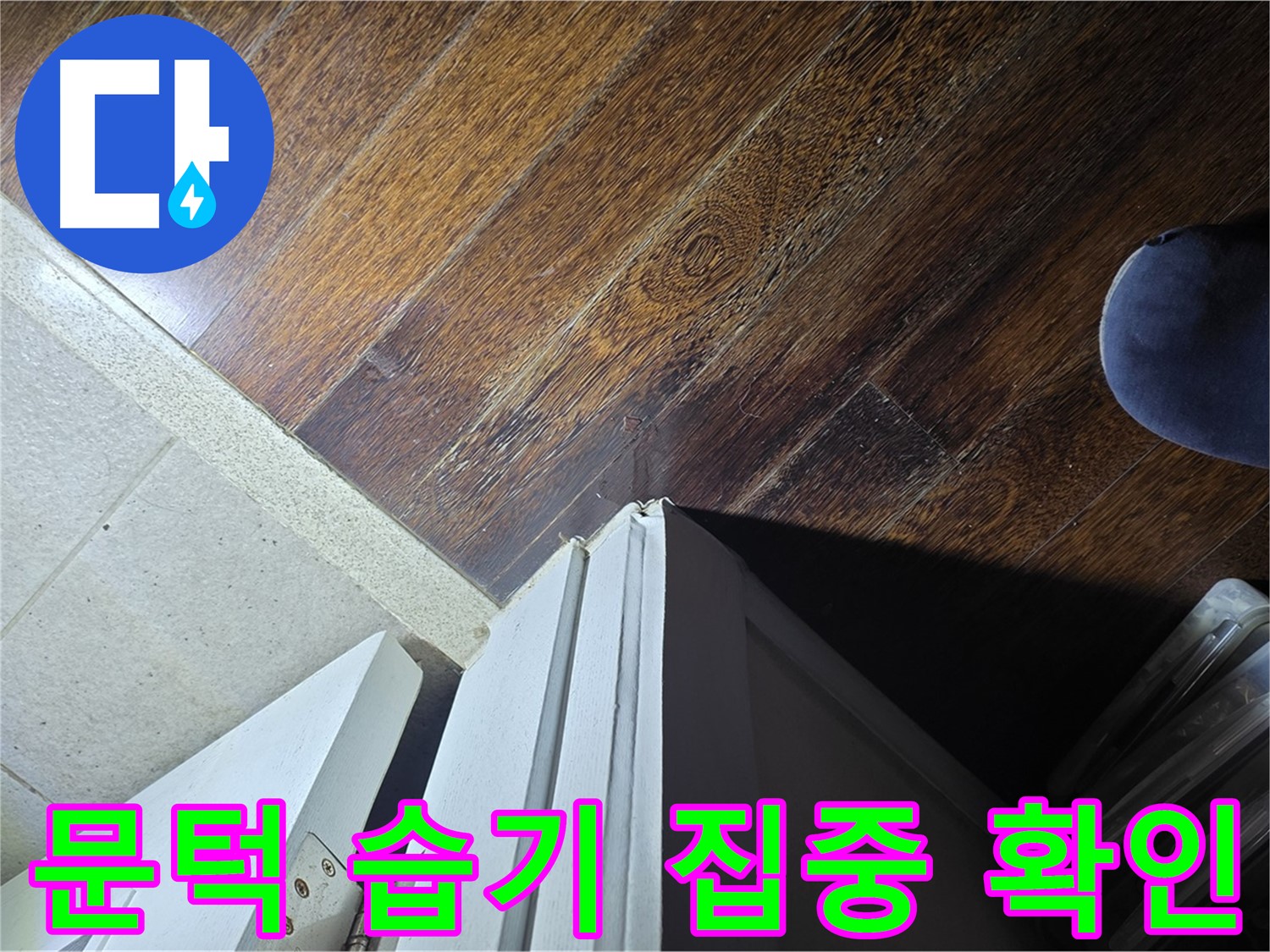 분당 운중동 산운마을 아파트 누수 - 문턱 주변 습기 집중 확인 작업