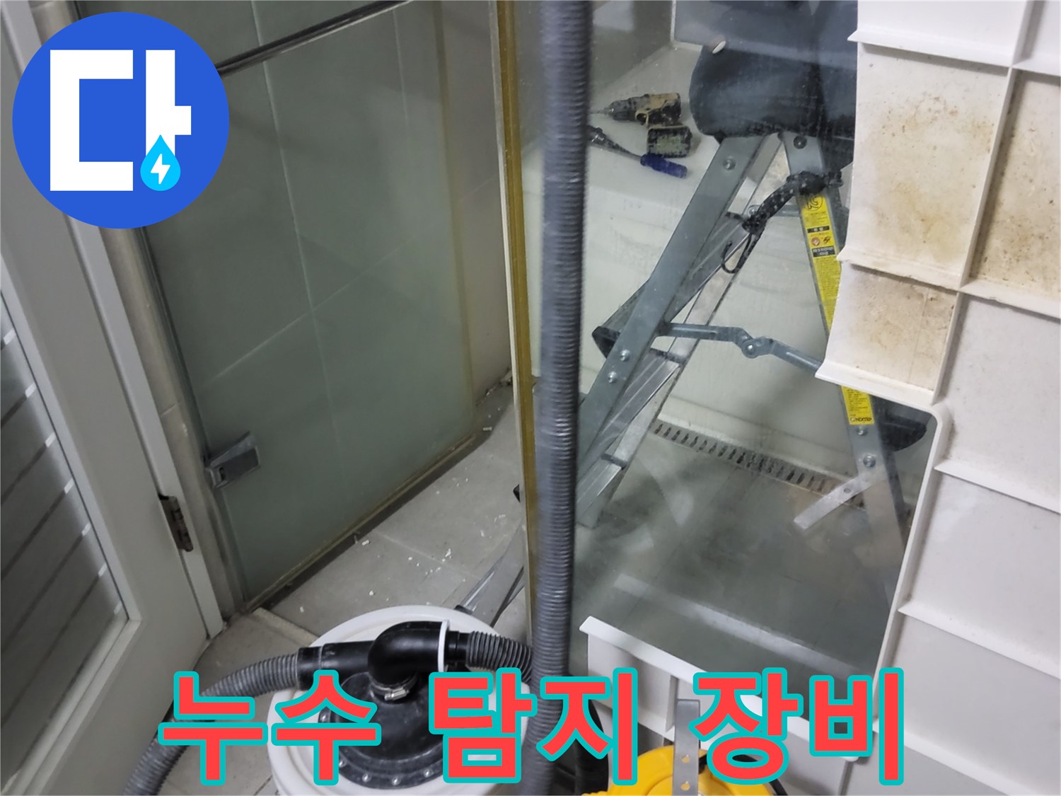 분당 운중동 산운마을 아파트 누수 탐지 - 첨단 장비를 사용하여 누수 위치를 정확하게 찾아냅니다.