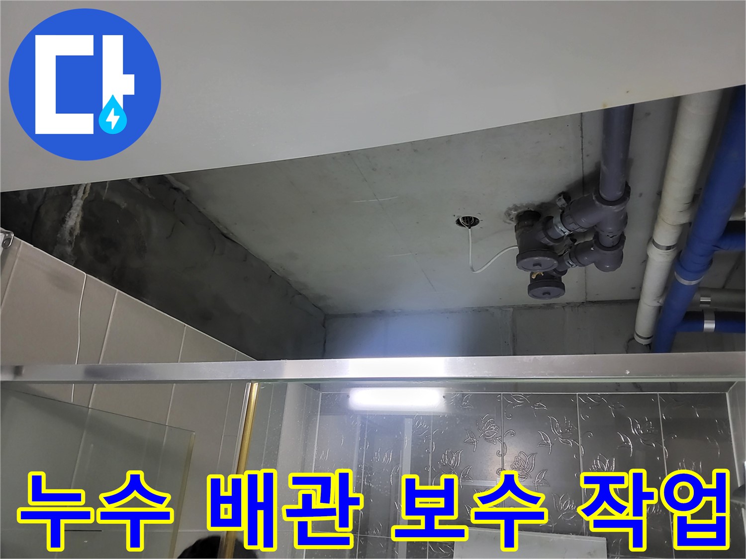 분당 운중동 산운마을 아파트 욕실 천장 누수 - 누수 부위를 보수하는 과정을 담은 이미지입니다.