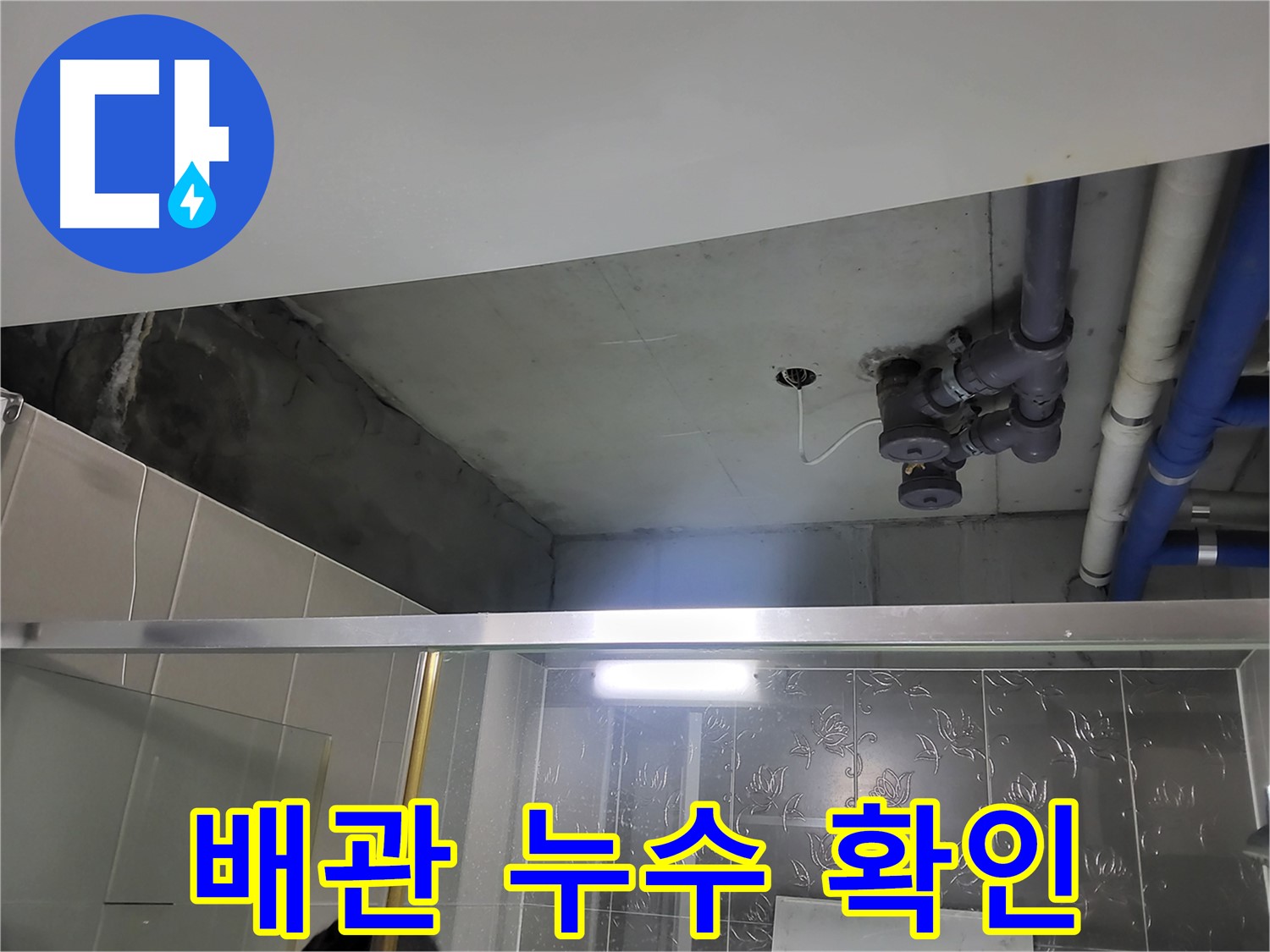 분당 운중동 산운마을 아파트 욕실 천장 누수 - 배관에서 누수가 발생한 것을 확인하는 모습입니다.