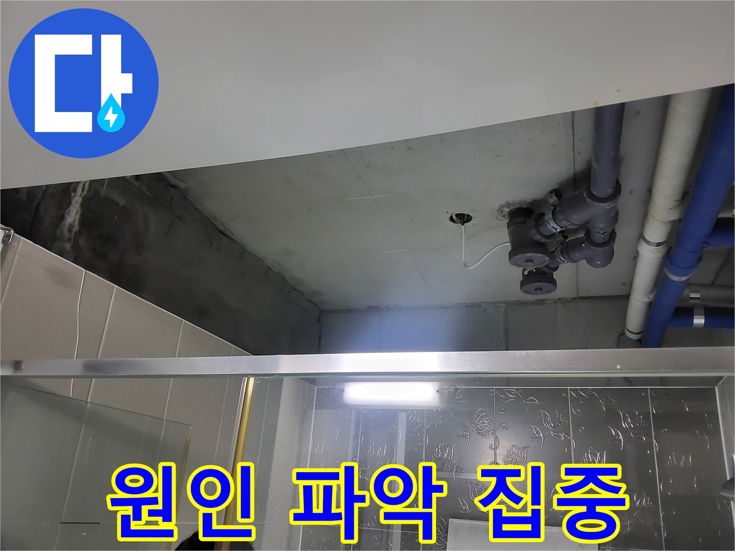 분당 운중동 산운마을 아파트 욕실 천장 - 배관 누수의 원인 파악에 총력을 기울이고 있습니다.