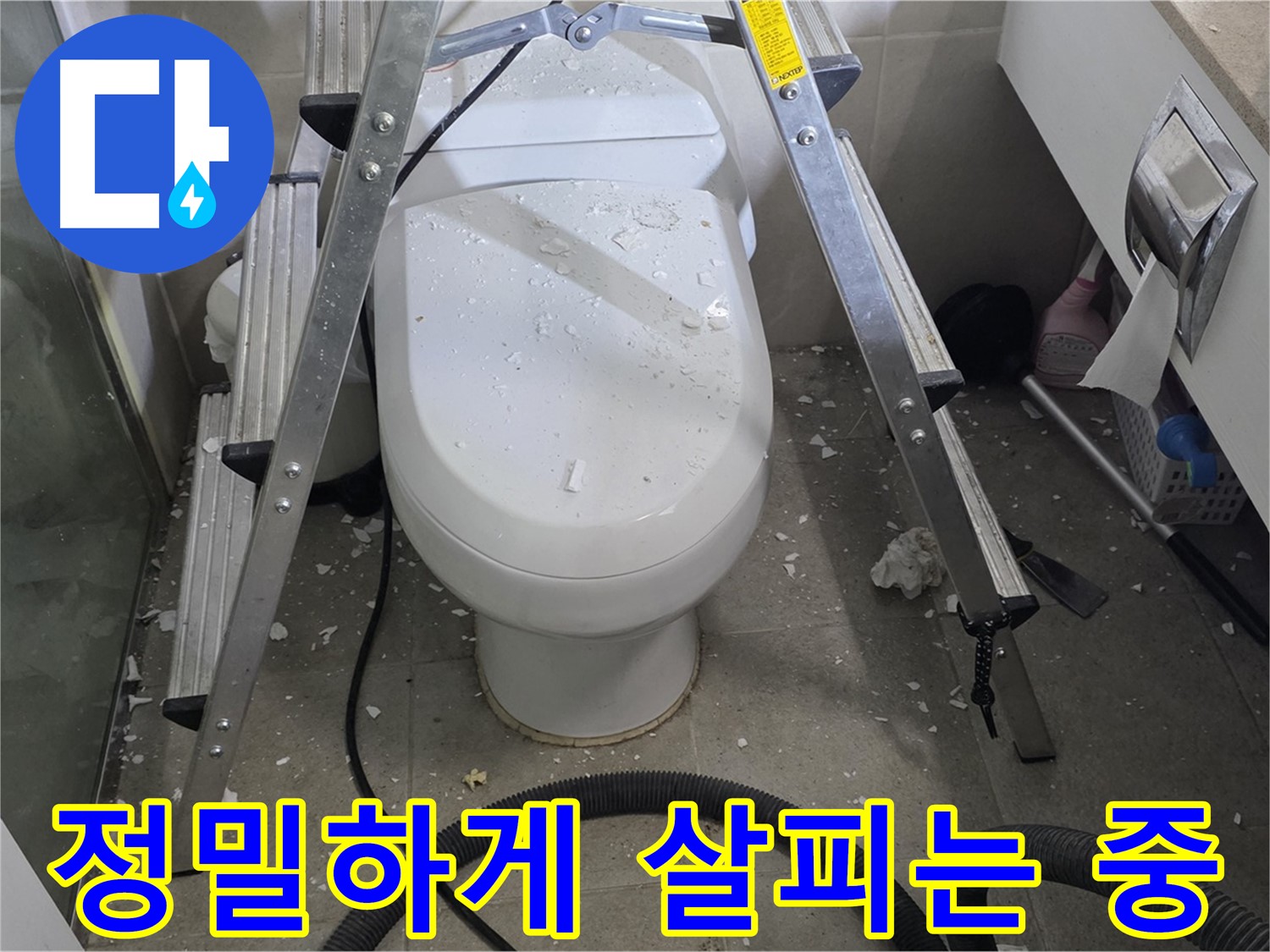 분당 운중동 산운마을 욕실 누수 - 변기 주변을 정밀하게 점검하여 누수 원인을 찾고 있습니다.