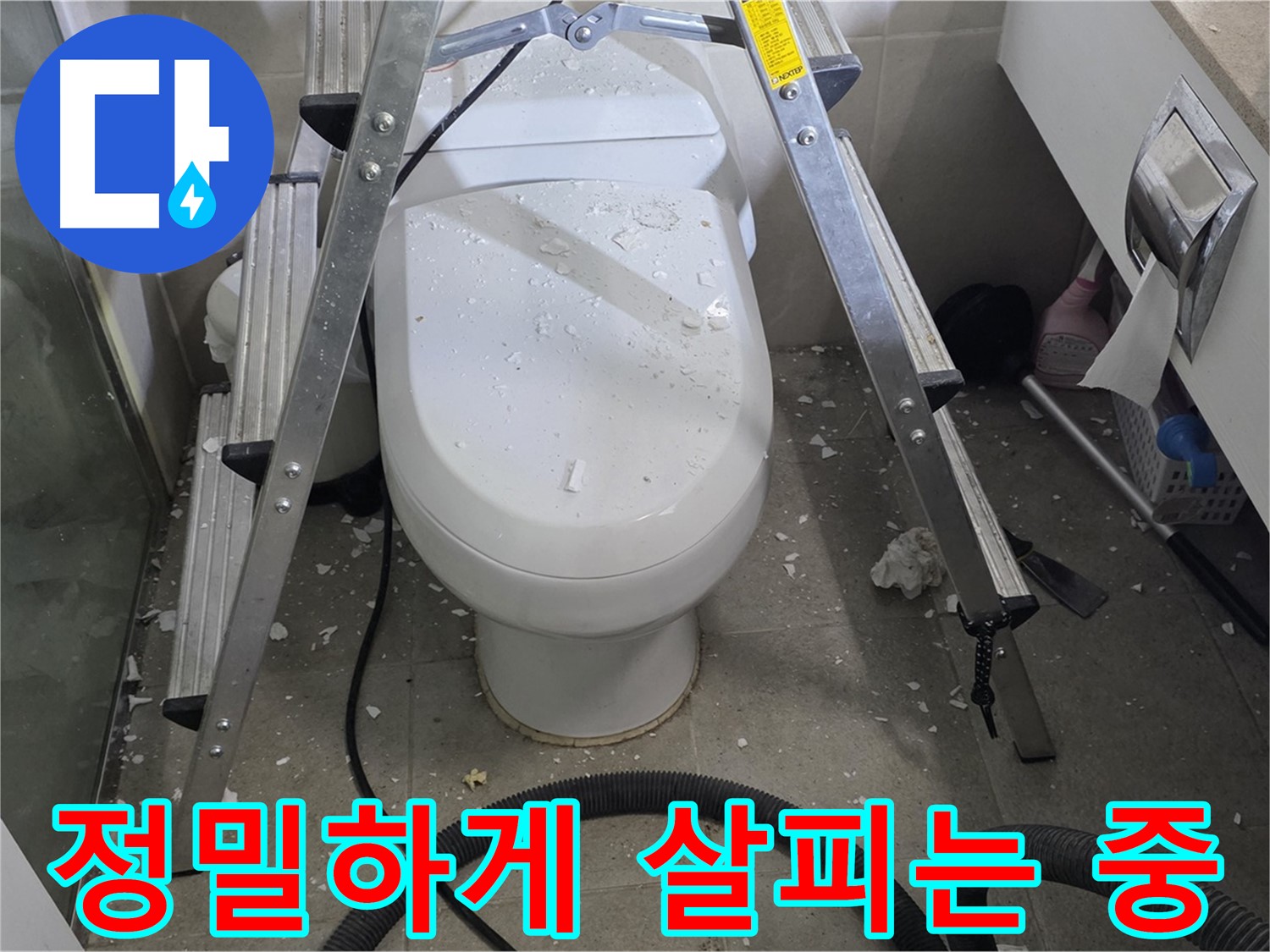 분당 운중동 산운마을 욕실 누수 - 변기 주변을 정밀하게 점검하여 누수 원인을 찾고 있습니다.