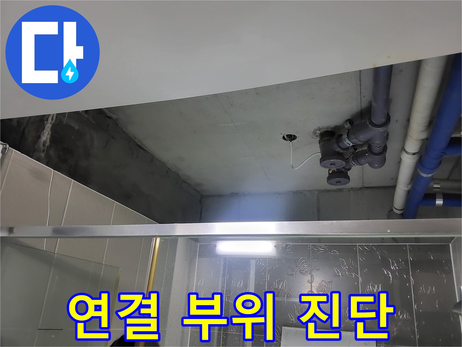 분당 운중동 산운마을 욕실 배관 누수 - 배관 연결 부위를 집중적으로 진단하는 모습입니다.