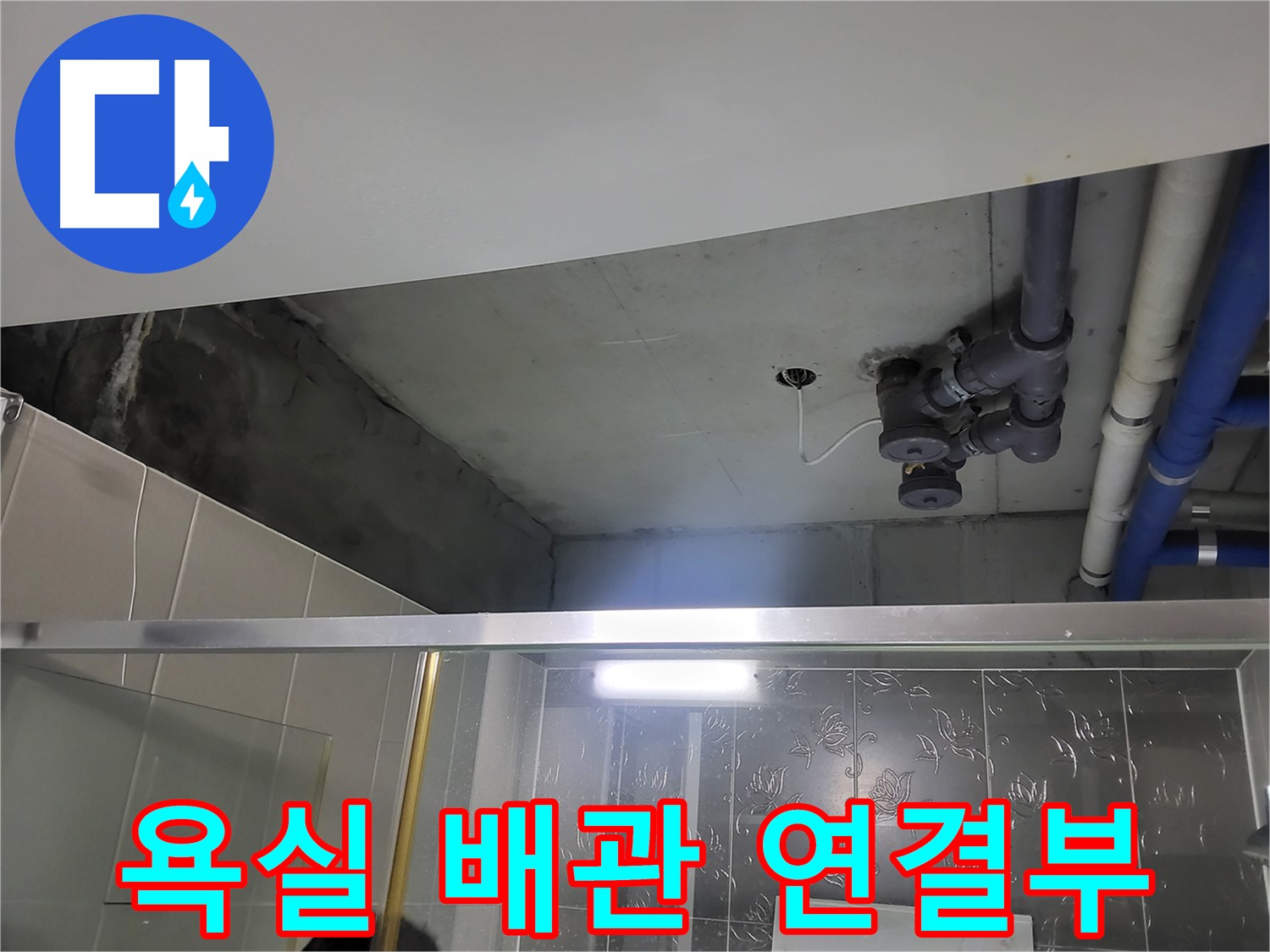 분당 운중동 산운마을 욕실 배관 연결부에서 발생한 누수 - 문제 지점을 정확히 보여줍니다.