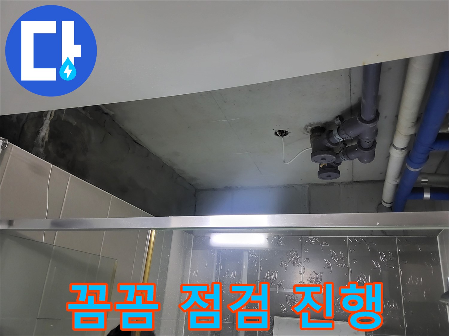 분당 운중동 산운마을 욕실 천장 - 배관 누수 지점을 찾기 위해 꼼꼼하게 점검하고 있습니다.