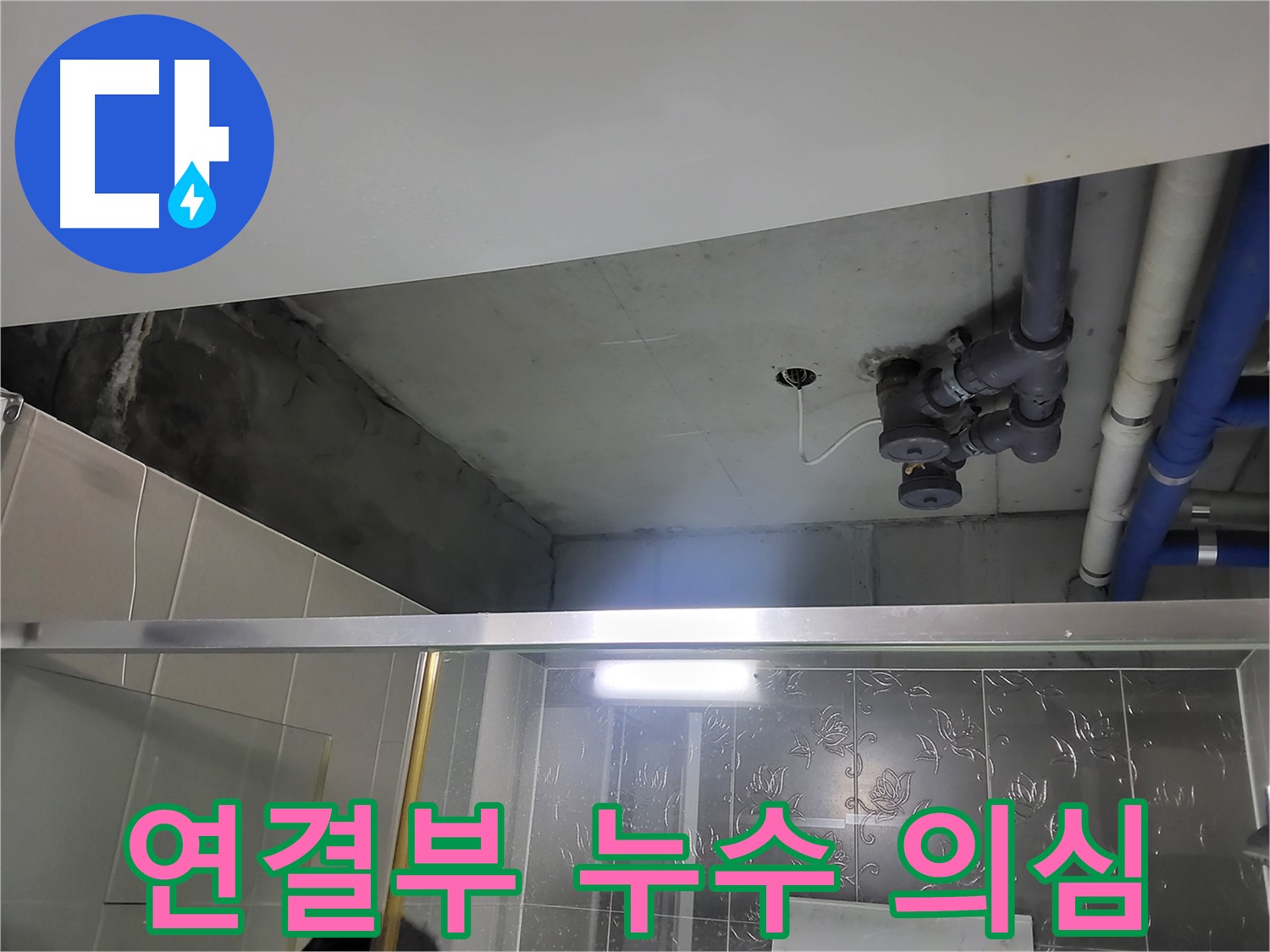분당 운중동 산운마을 욕실 천장 - 배관 연결부에서 누수가 의심되는 상황입니다.