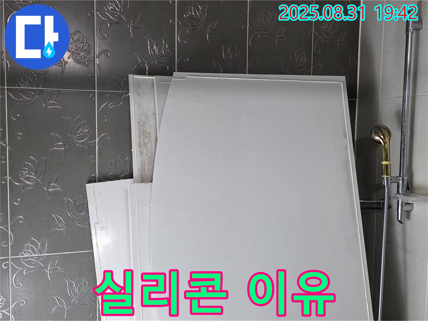 분당 운중동 산운마을 욕조 패널 - 실리콘 시공 이유
