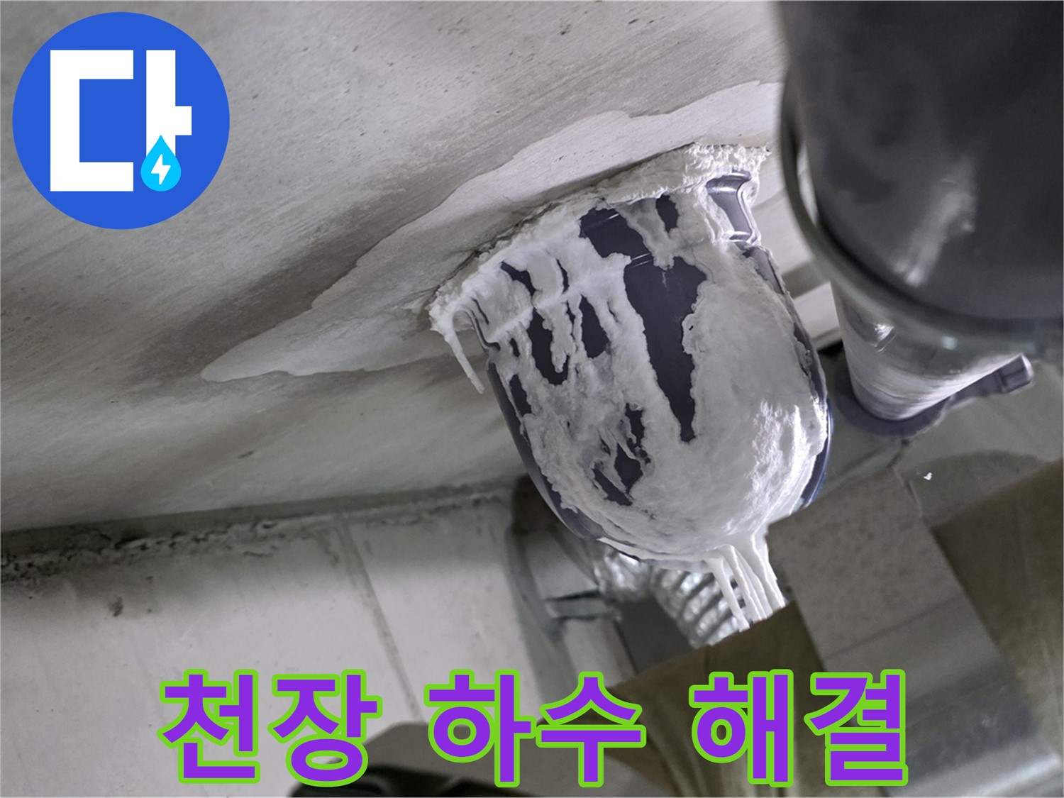 분당 운중동 산운마을 - 천장 하수 배관 누수, 완벽하게 차단해 드립니다