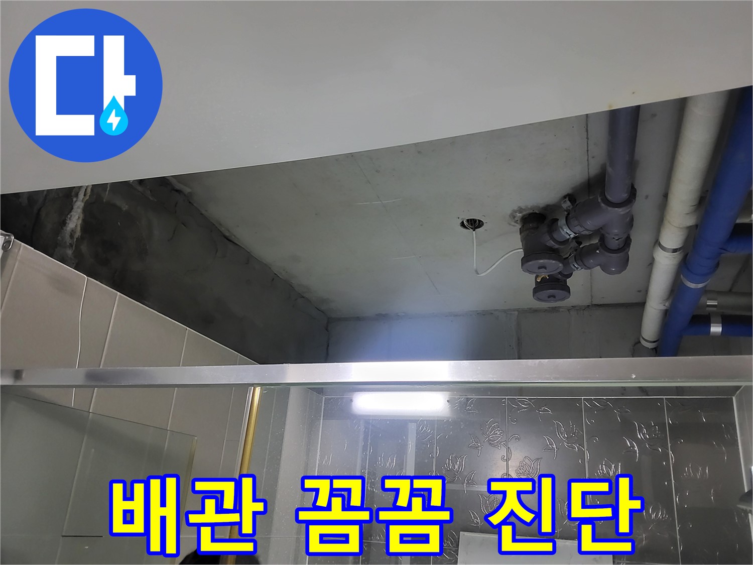 분당 운중동 산운마을6단지 아파트 욕실 - 배관 누수를 꼼꼼하게 진단하고 있습니다.