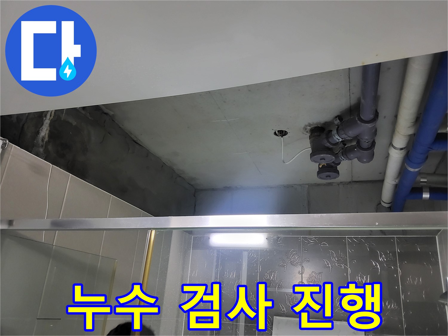 분당 운중동 산운마을6단지 아파트 욕실 천장 - 배관 누수 검사를 진행하고 있습니다.