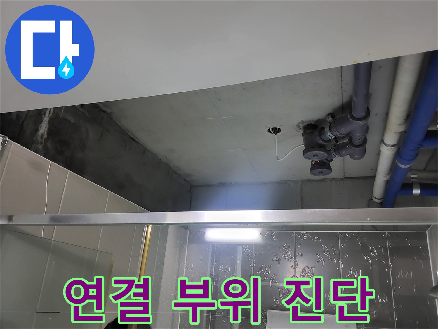 분당 운중동 산운마을6단지 욕실 천장 - 배관 연결 부위를 집중적으로 진단하고 있습니다.