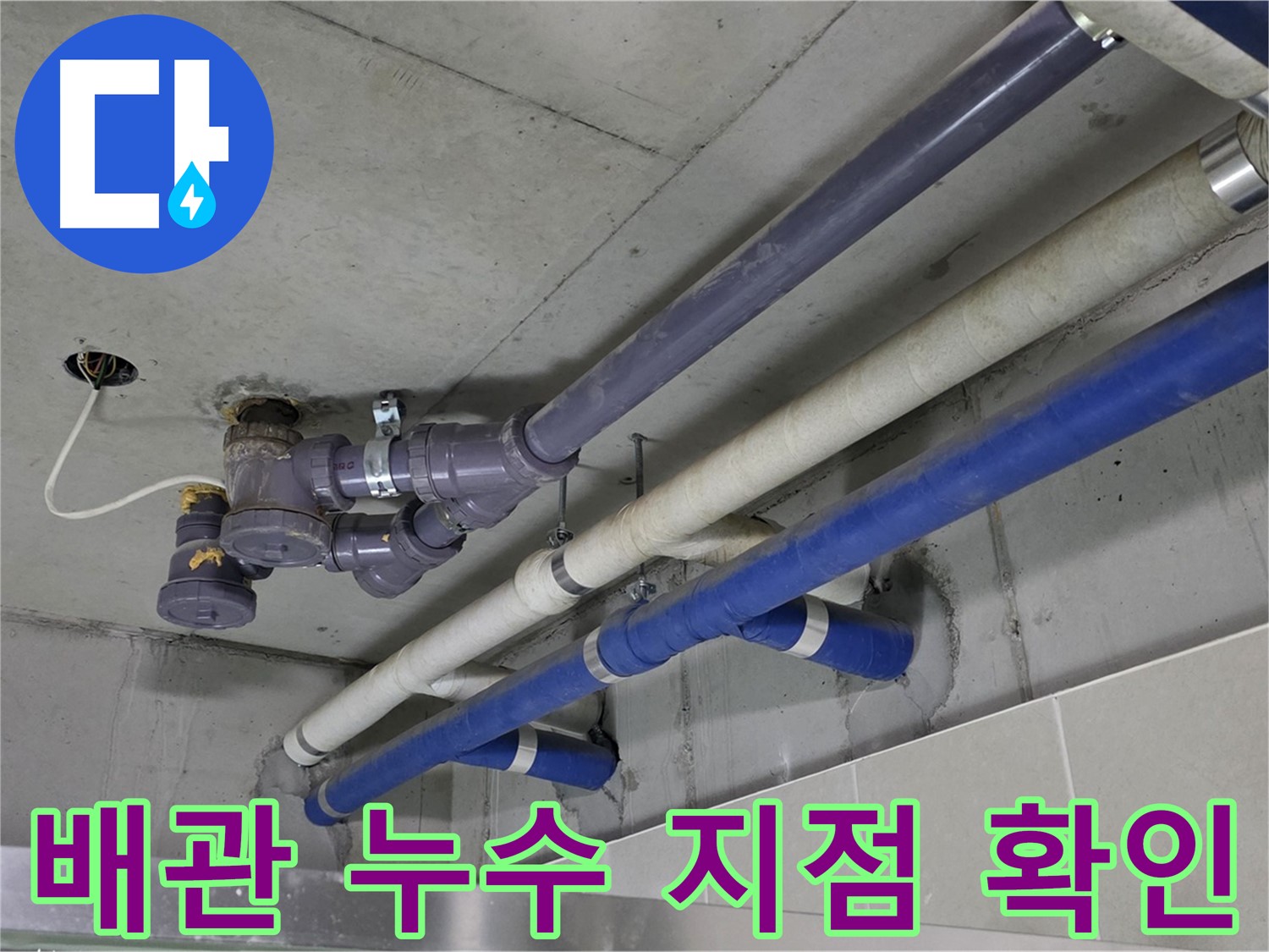 분당 운중동 상가 배관 누수 지점 확인 - 정확한 위치 파악