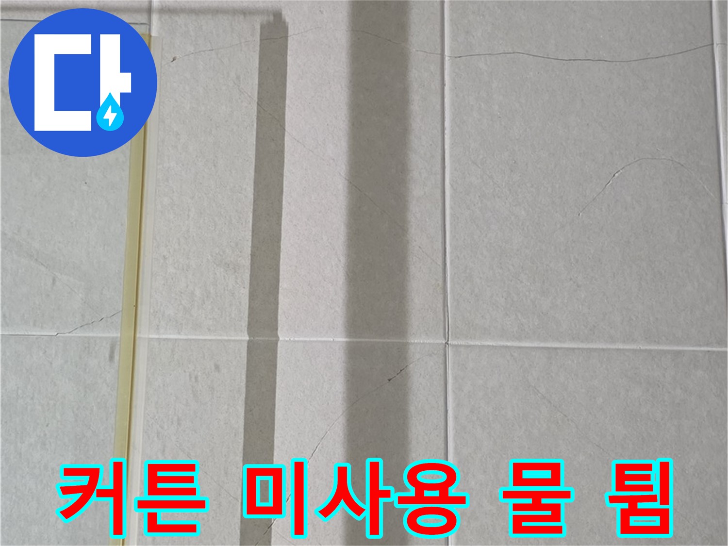 분당 운중동 샤워부스 - 벽면 타일 틈새 누수, 샤워 커튼 미사용으로 인한 물 튐
