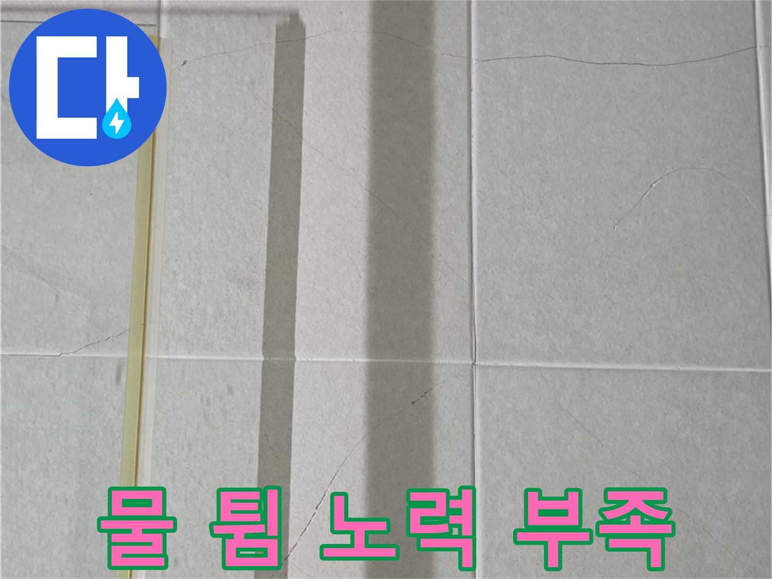 분당 운중동 샤워부스 - 벽면 타일 틈새 누수, 샤워기 사용 시 물 튐 방지 노력 부족