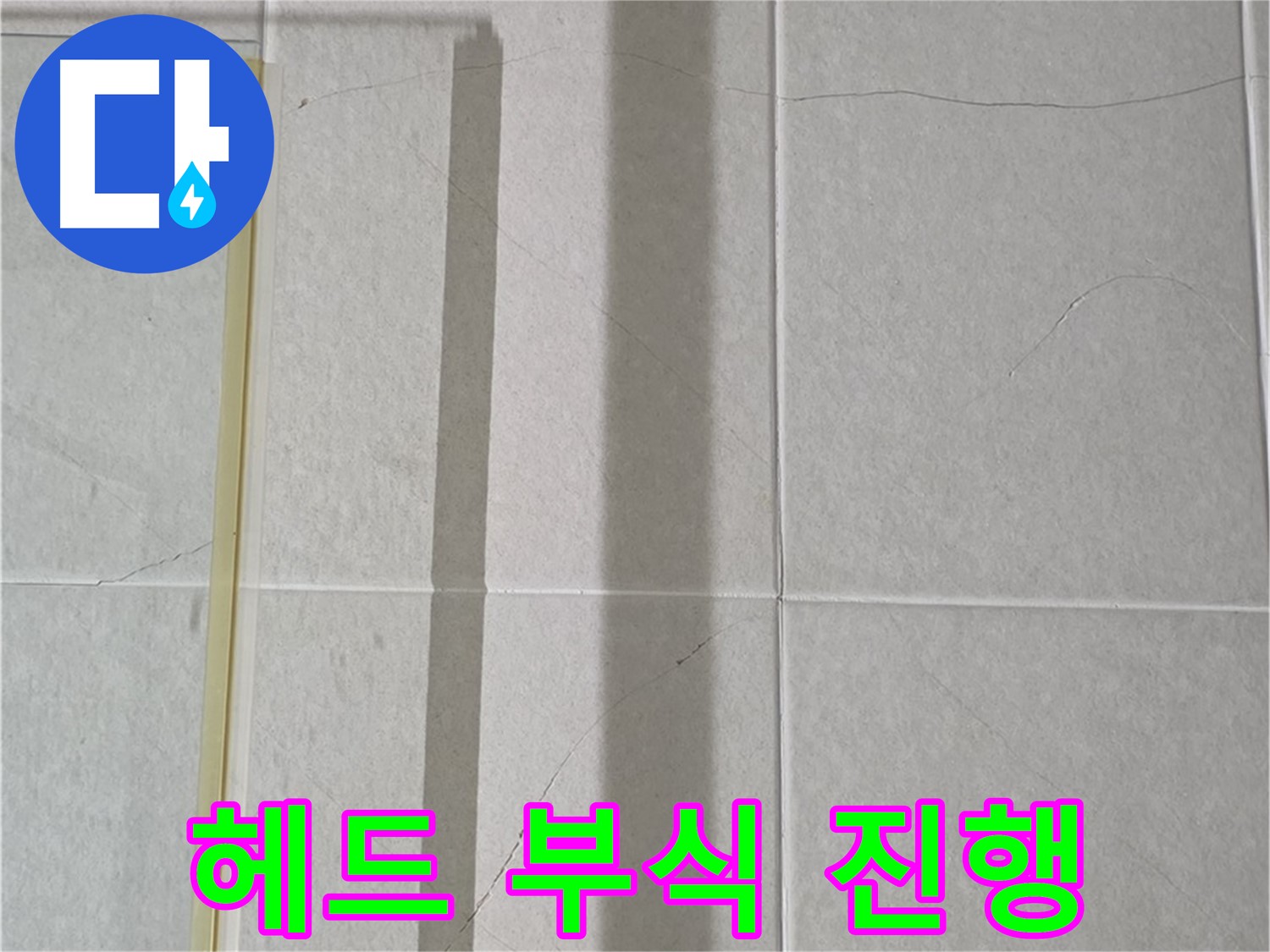 분당 운중동 샤워부스 - 벽면 타일 틈새 누수, 샤워기 헤드 연결 부위 부식 진행